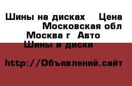 Шины на дисках  › Цена ­ 15 000 - Московская обл., Москва г. Авто » Шины и диски   